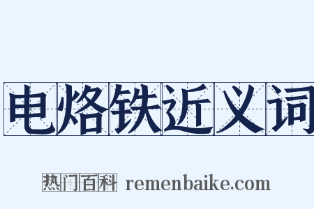 电烙铁近义词是什么意思的图片